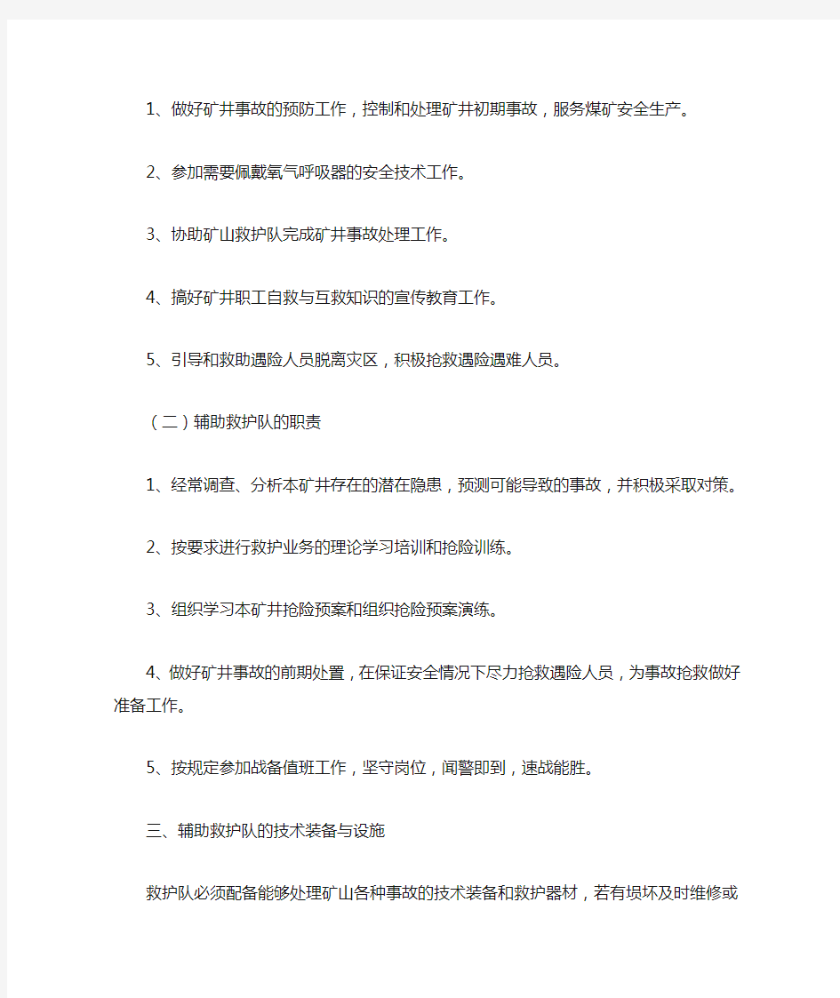 关于成立矿山辅助救护队兼职应急救援队伍通知