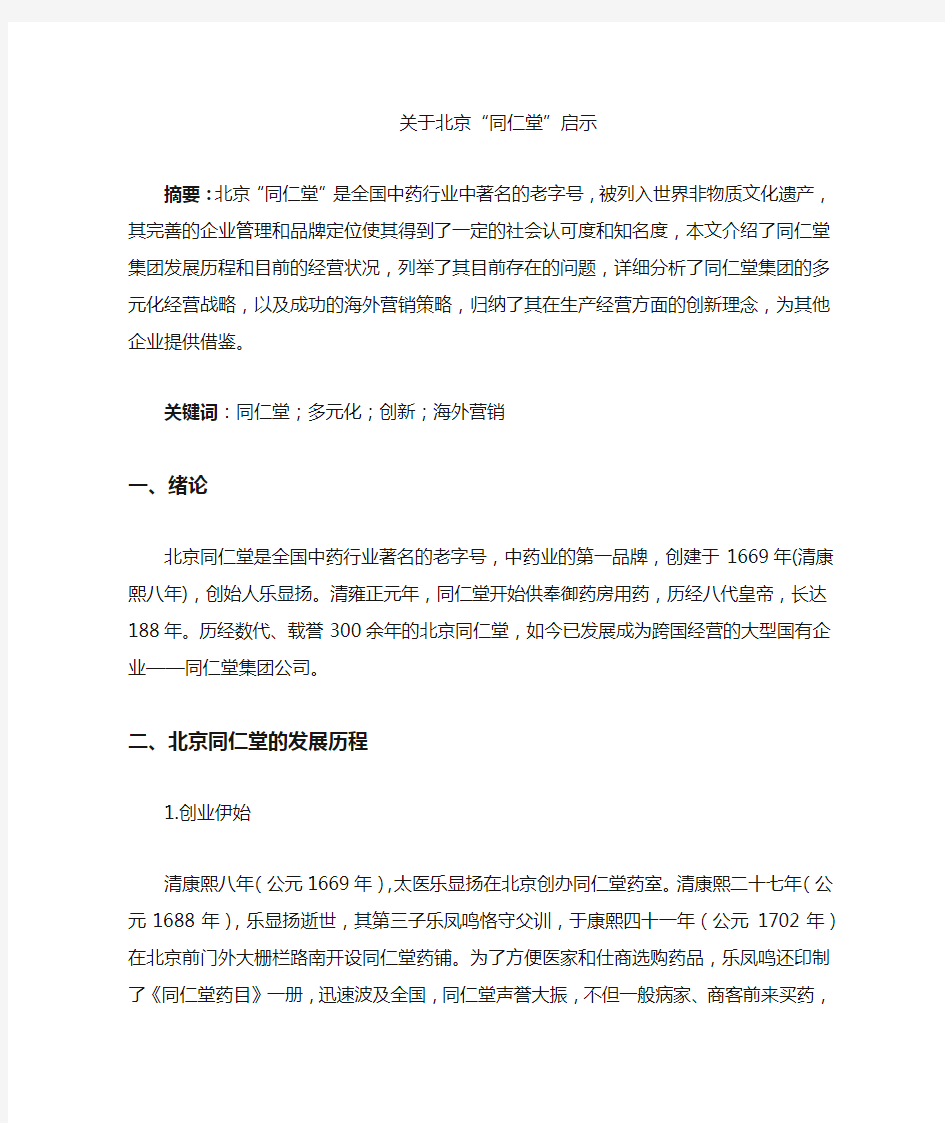 同仁堂案例成功启示