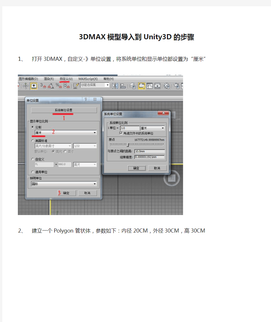 3DMAX模型导入到Unity3D的步骤(3DMAX系统单位为cm最好)