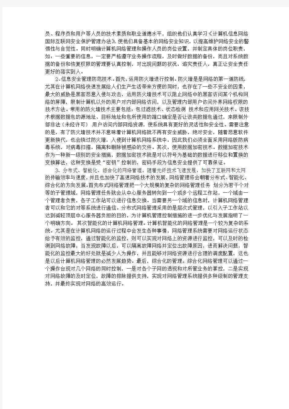 计算机网络管理中表现出的问题和解决策略