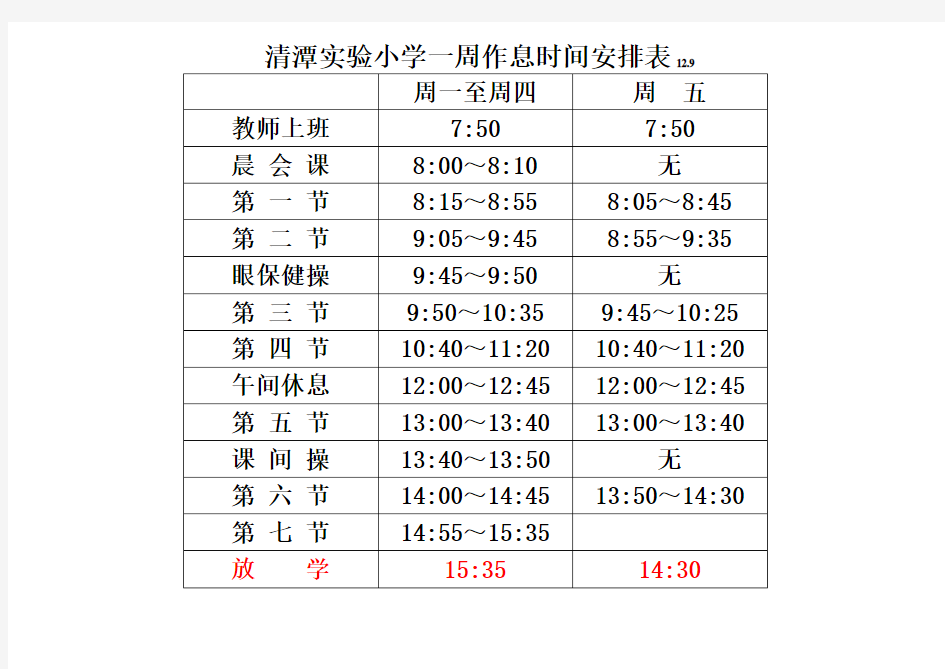 小学一周作息时间安排表