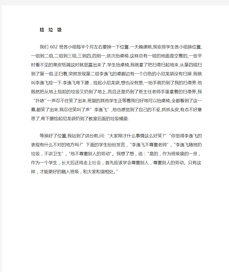 班级管理小故事《捡 垃 圾》