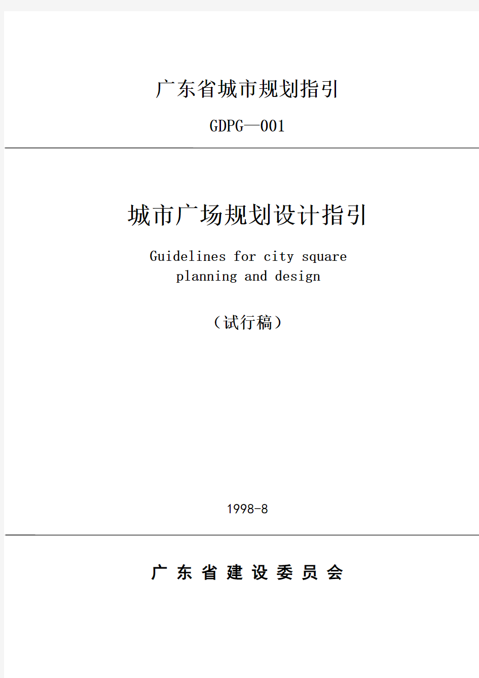 广东省城市规划指引-城市广场规划设计指引