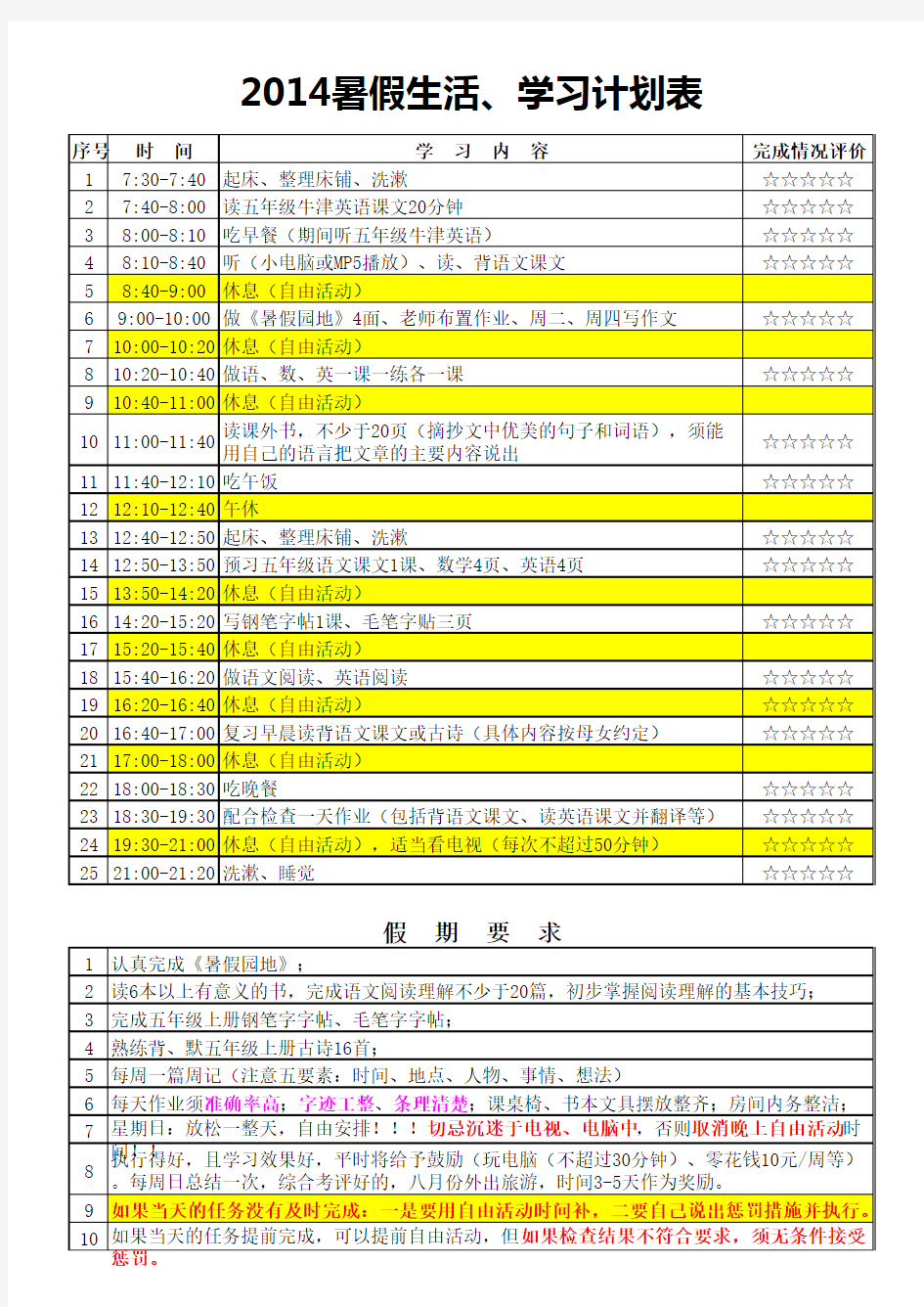 2014年小学生暑假计划表