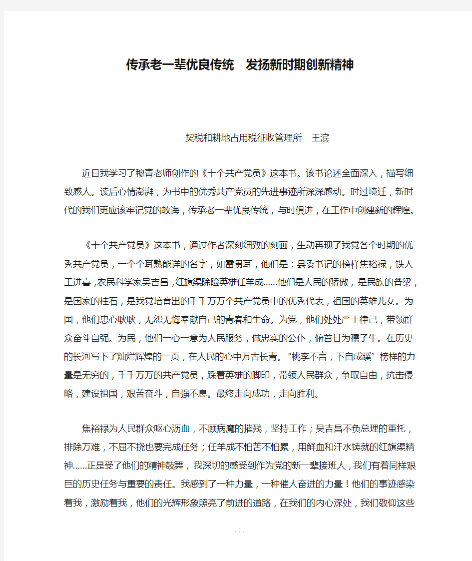 传承老一辈优良传统  发扬新时期创新精神