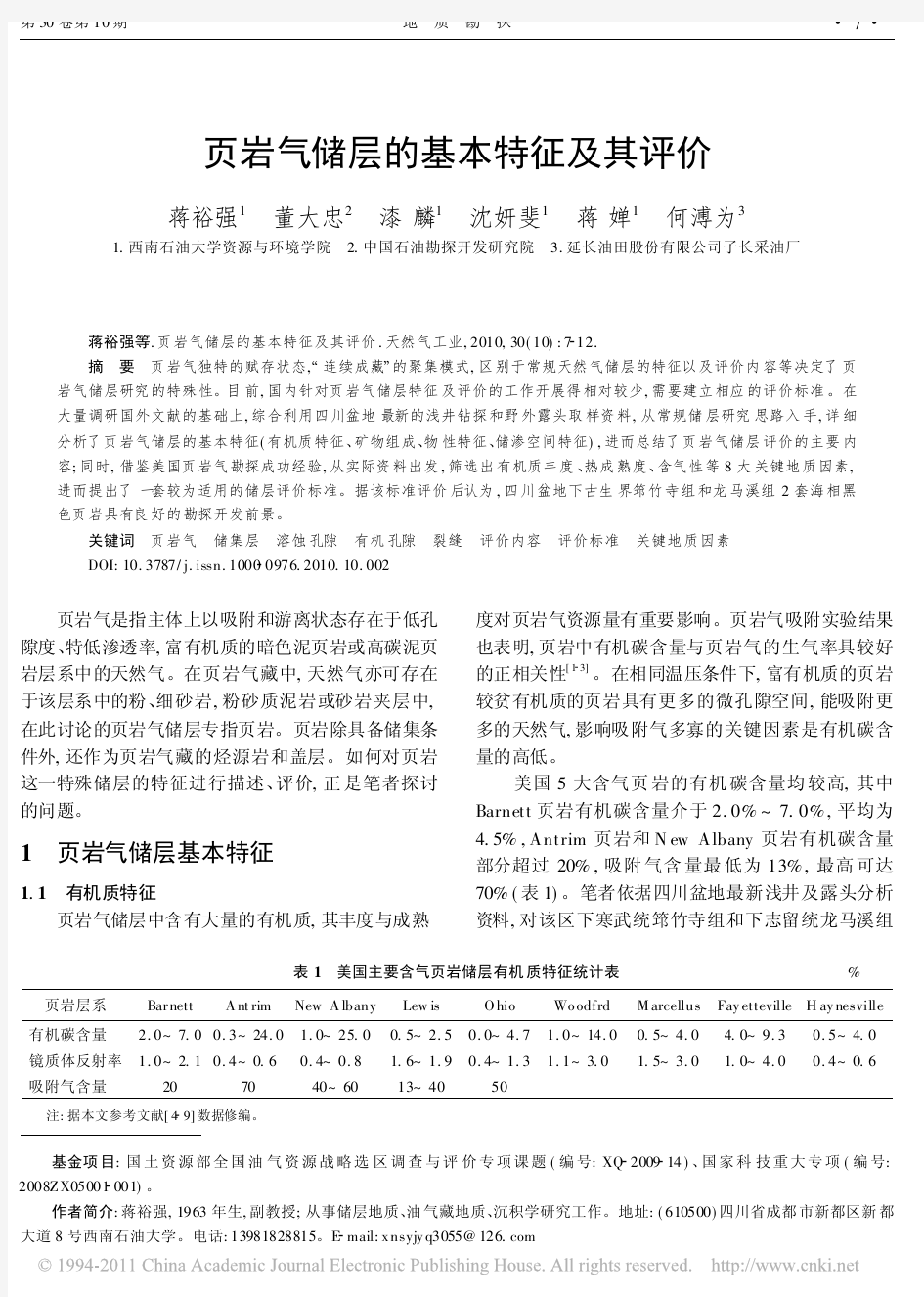 页岩气储层的基本特征及其评价