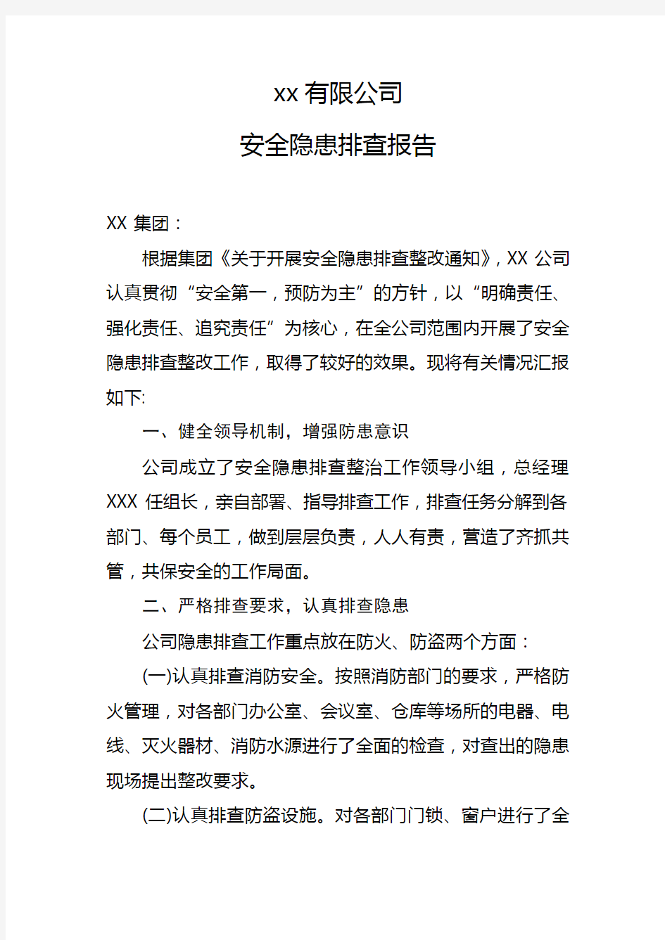 XX有限公司安全隐患排查报告