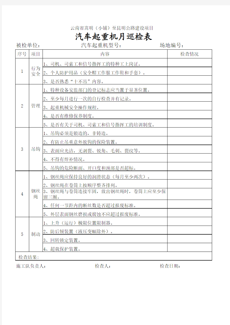 吊车安全检查表