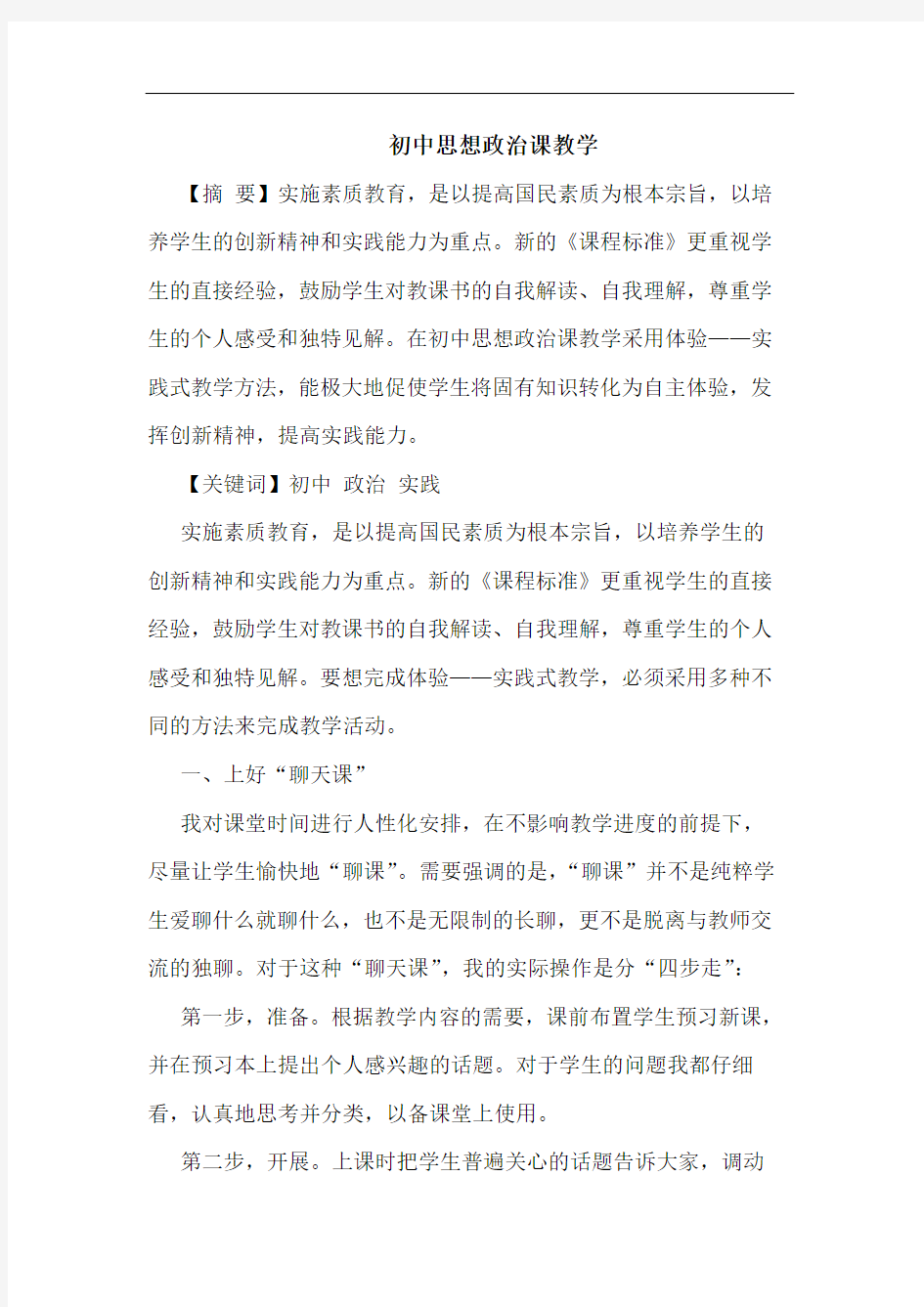 初中思想政治课教学论文