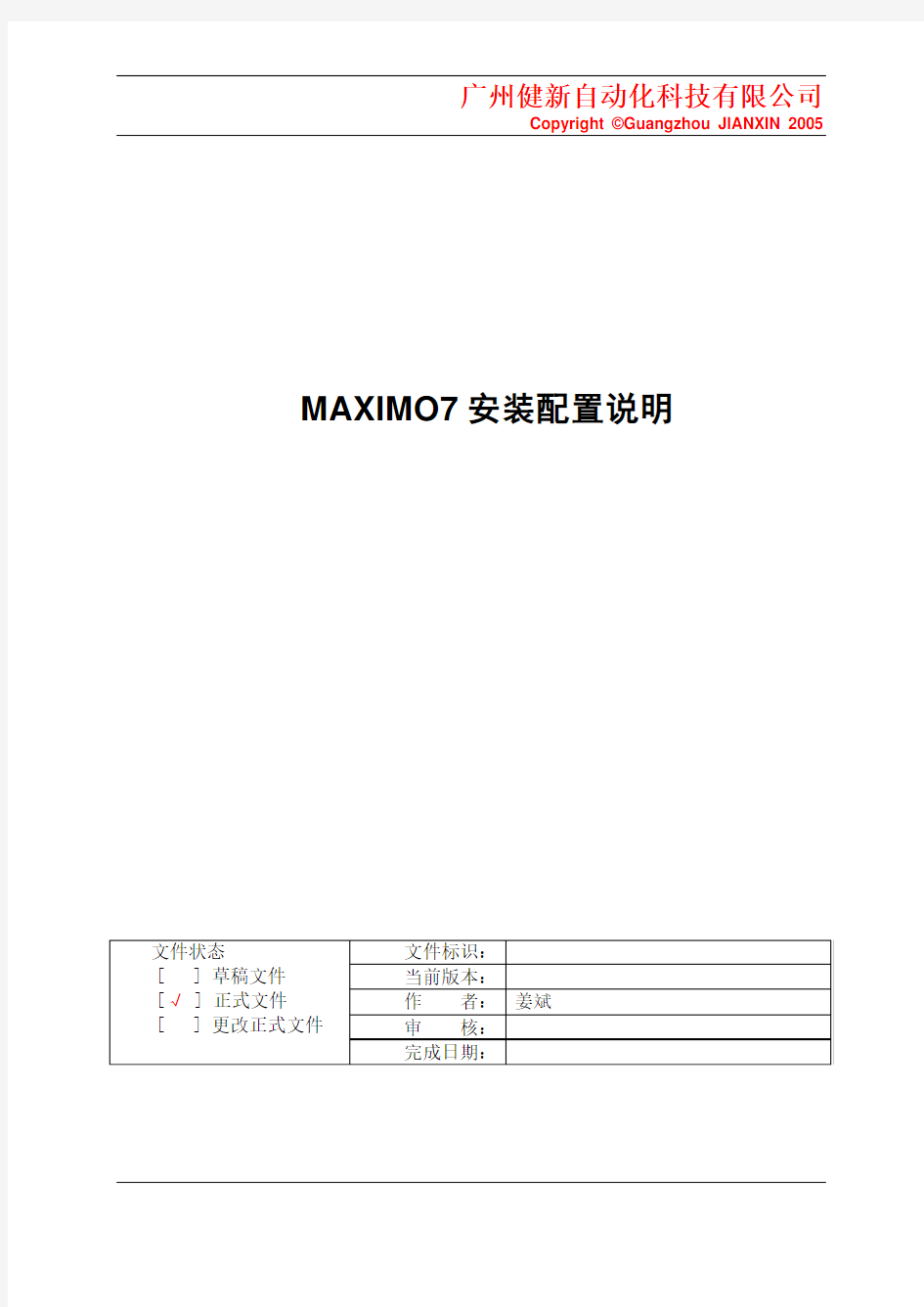 Maximo7安装配置说明书