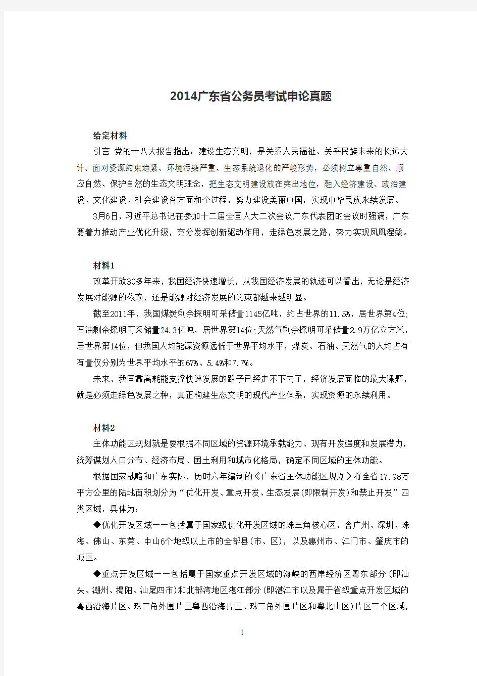 2014年广东省考申论真题及参考答案