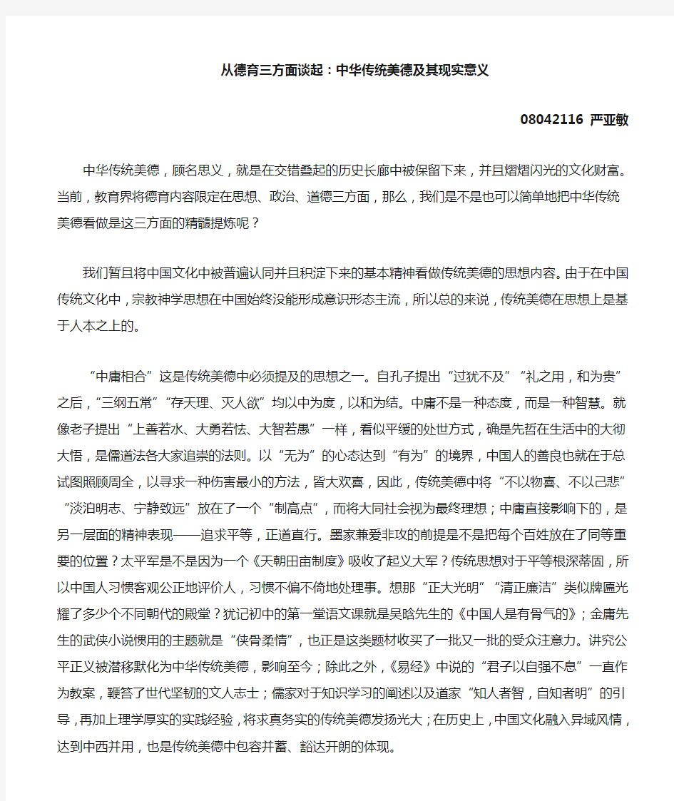 浅析中华传统美德及其现实意义