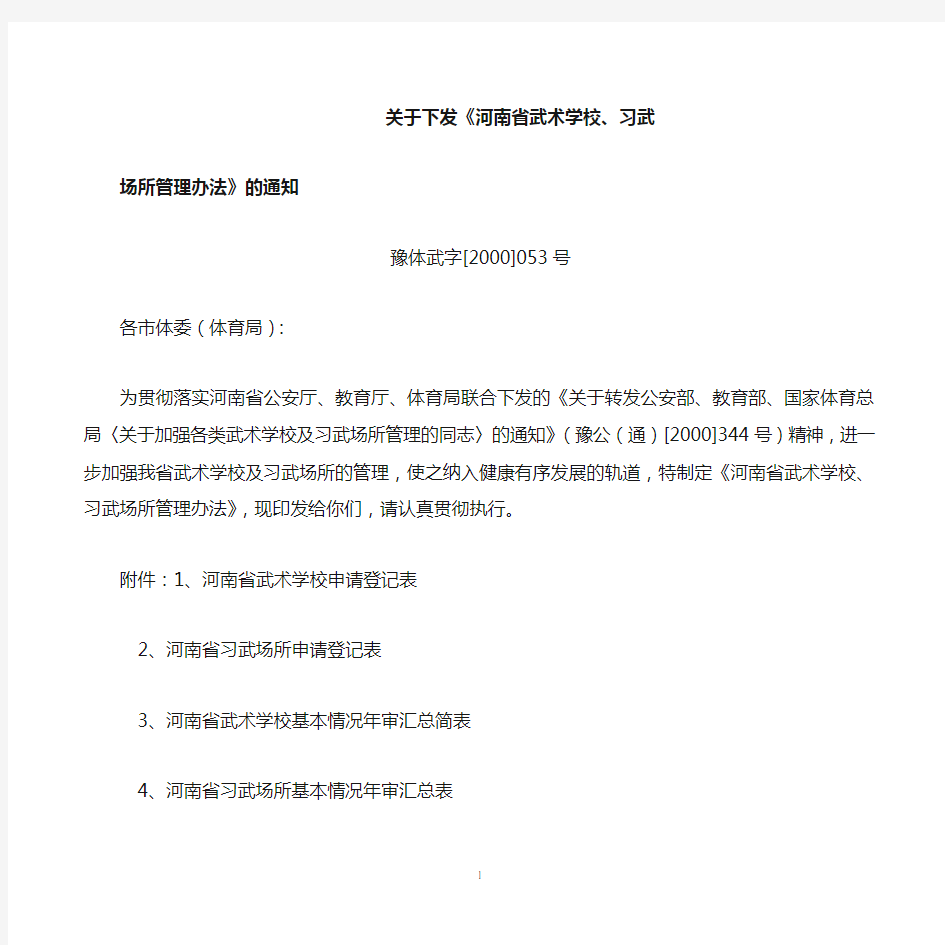 关于下发河南省武术学校