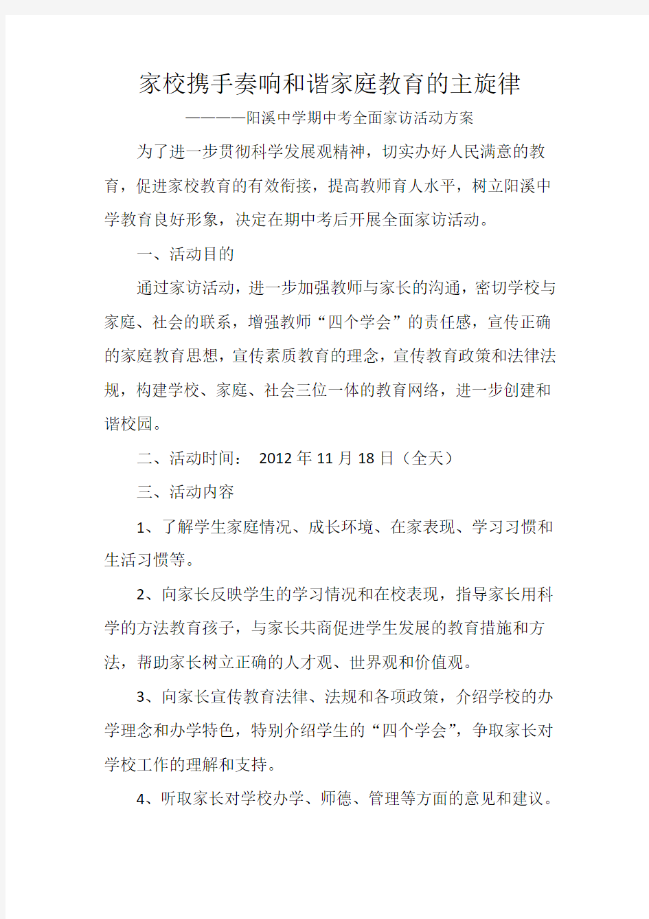 阳溪中学期中考全面家访活动方案