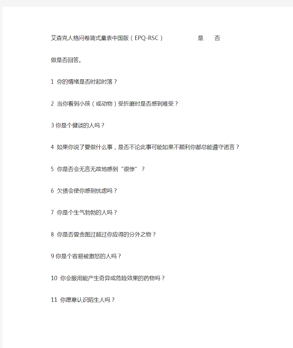 艾森克人格问卷简式量表中国版