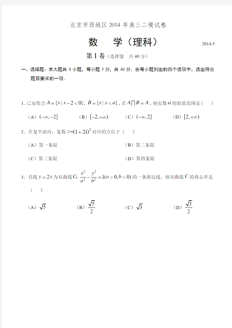 2014北京西城区高考数学(理)二模试题(附答案)