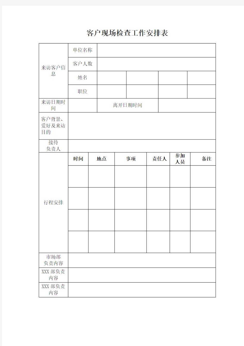 客户考察接待安排表