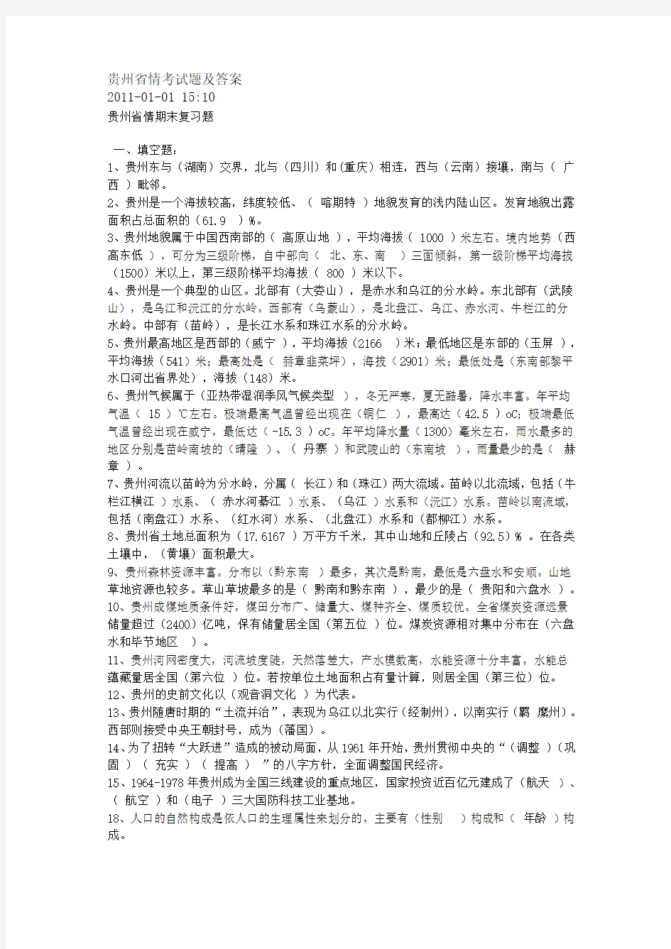 贵州省情考试题