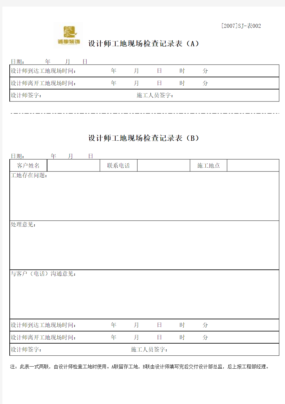 SJ-002设计师工地检查记录表