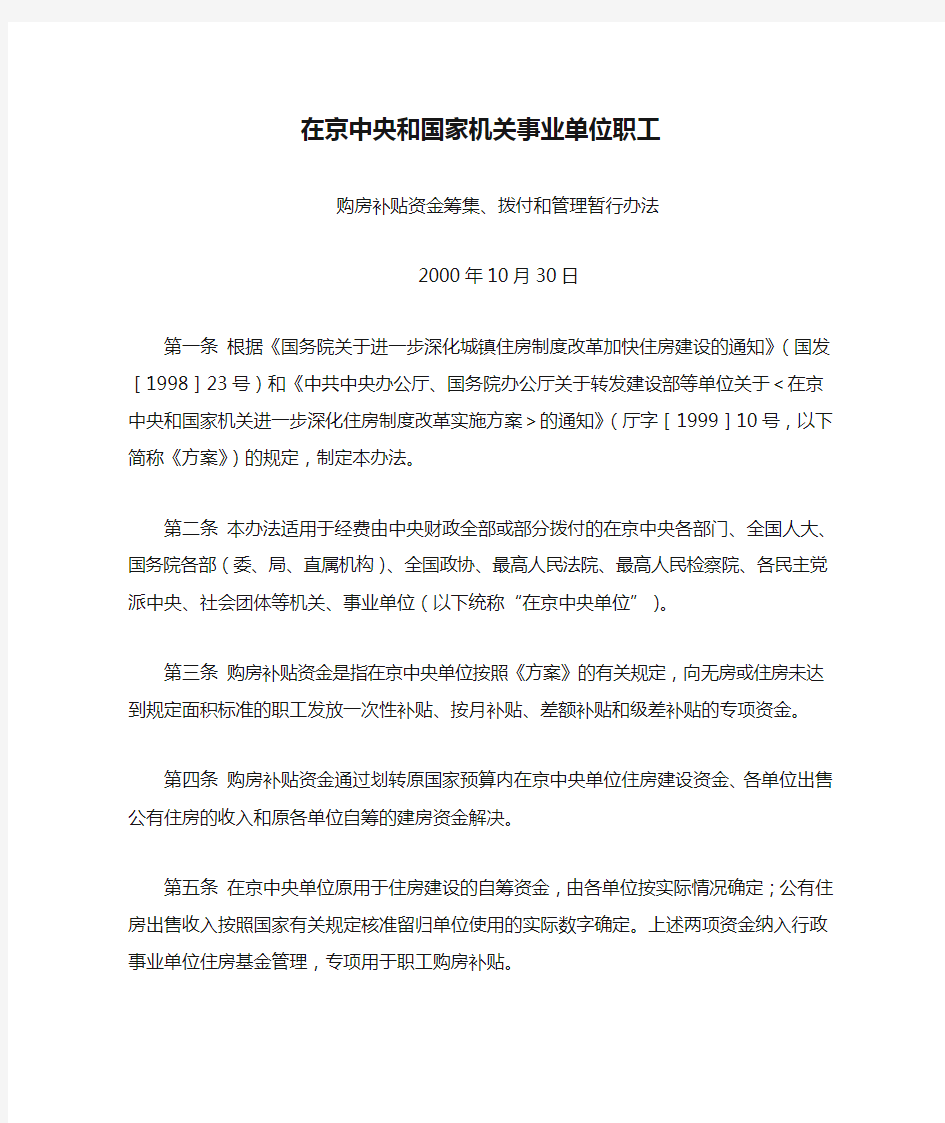 在京中央和国家机关事业单位职工购房补贴资金筹集、拨付和管理暂行办法