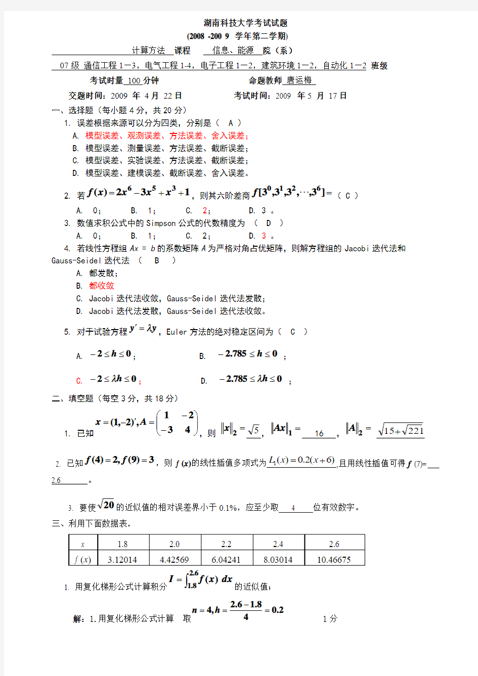 数值计算方法试题及答案