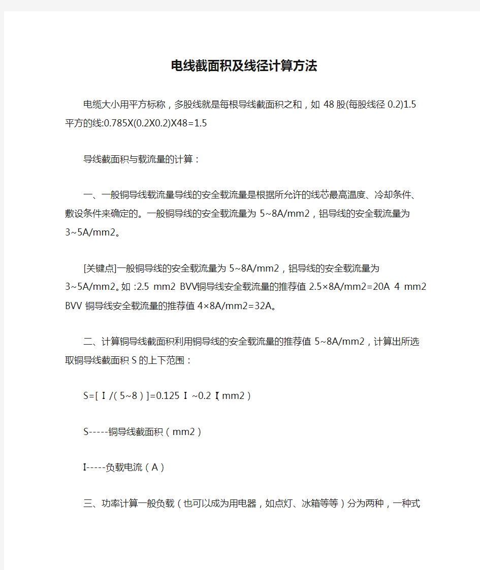 电线截面积及线径计算方法