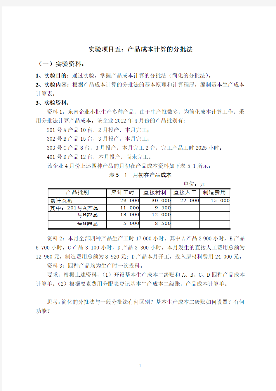 项目五：分批法实训资料(参考答案)