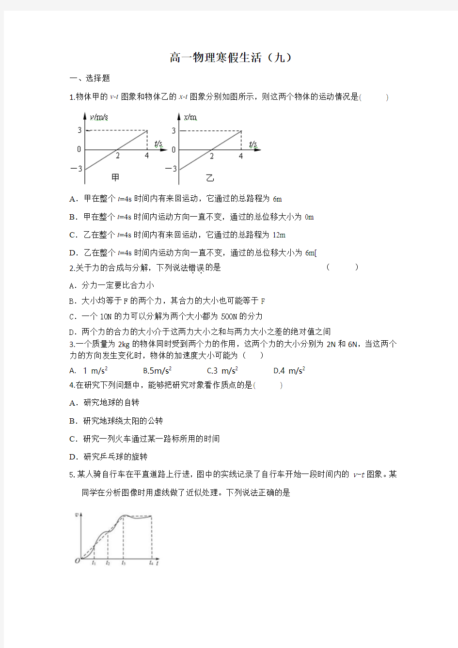 2014-2015学年高一物理寒假作业(9)(Word版,含答案)