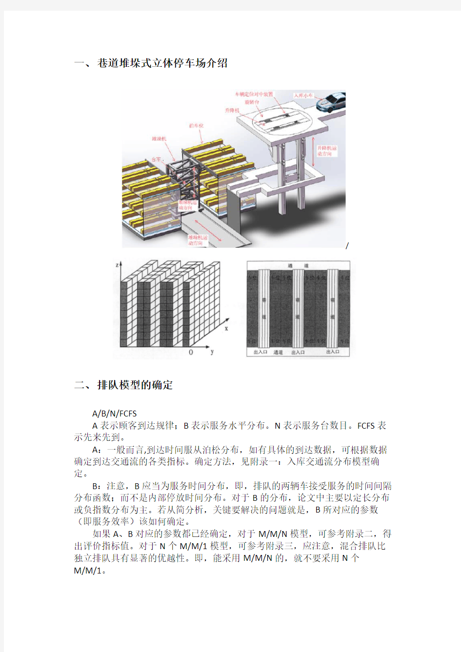 巷道堆垛式立体停车场