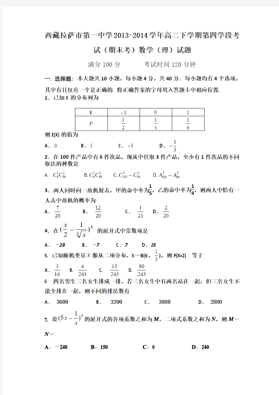 西藏拉萨市第一中学2013-2014学年高二下学期第四学段考试(期末考)数学(理)试题