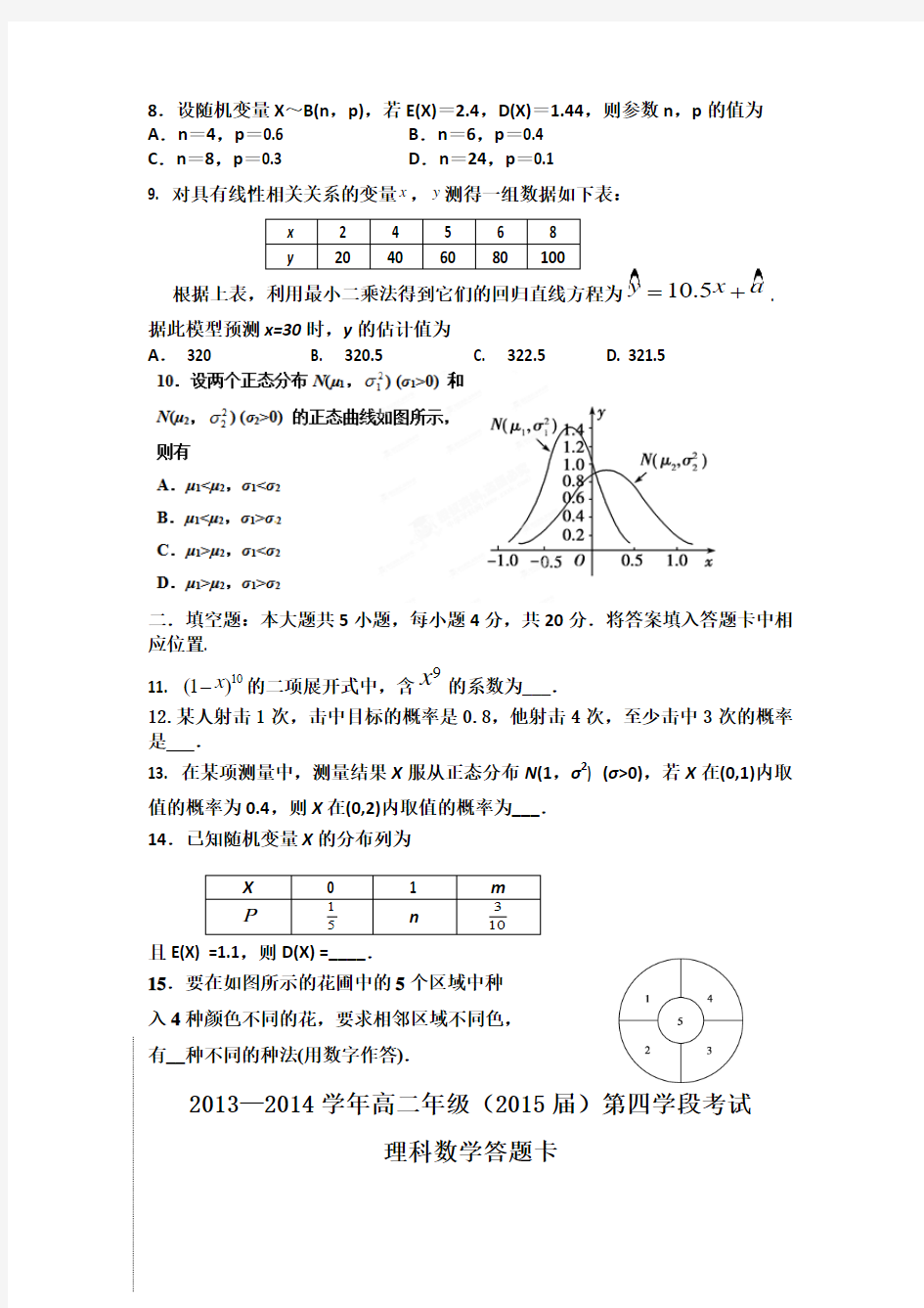 西藏拉萨市第一中学2013-2014学年高二下学期第四学段考试(期末考)数学(理)试题