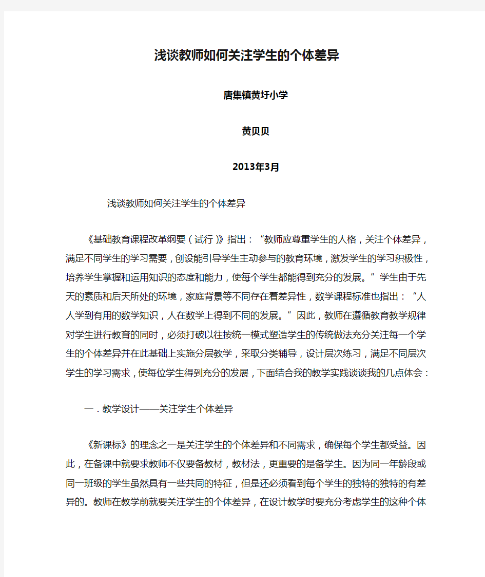 浅谈教师如何关注学生的个体差异