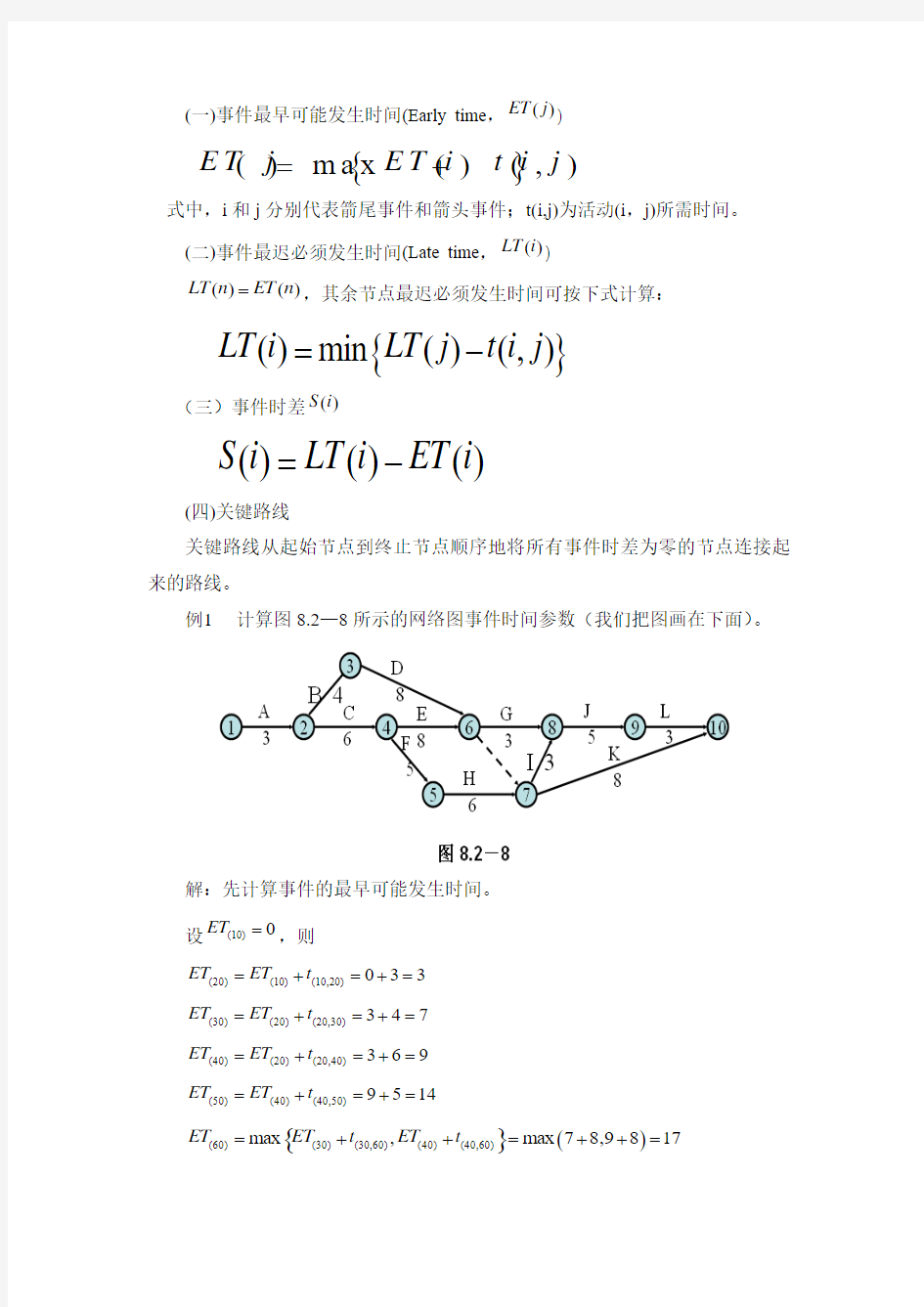 网络图时间参数的计算