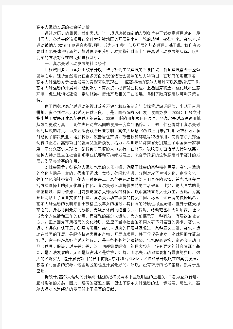 高尔夫运动发展的社会学分析