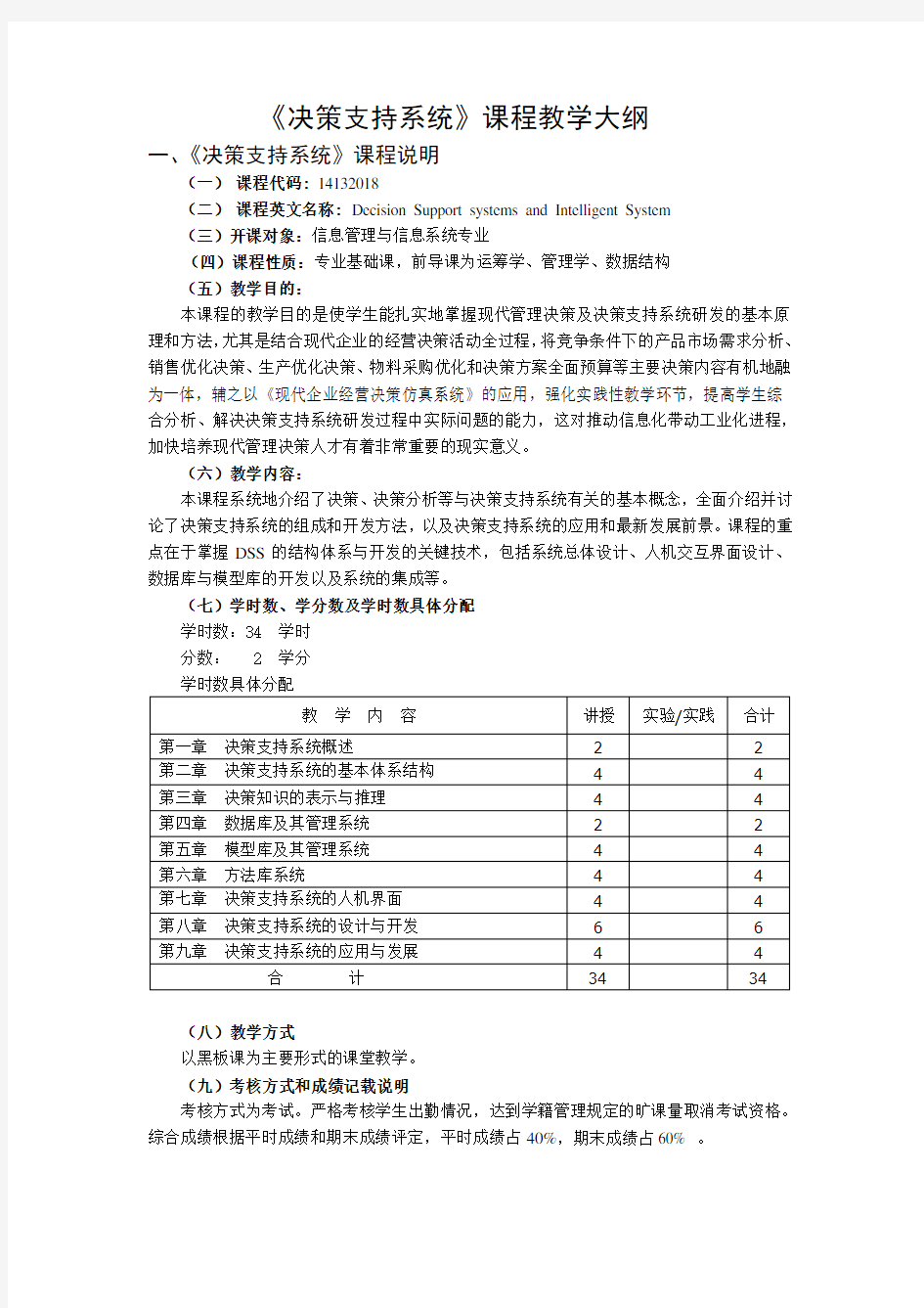 《决策支持系统》课程教学大纲