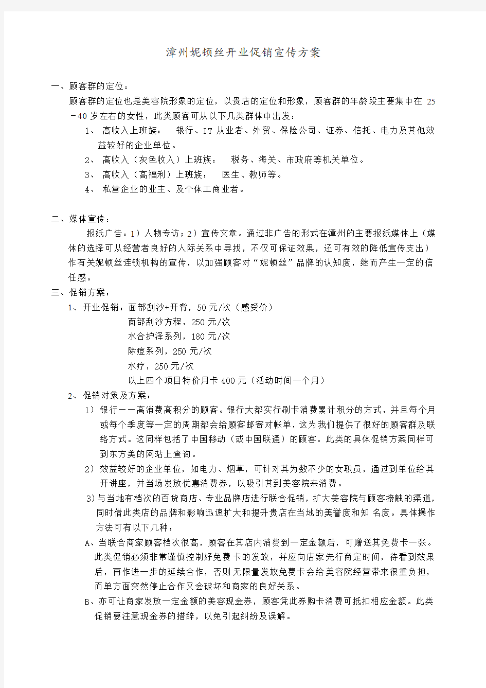 美容院开业促销宣传方案