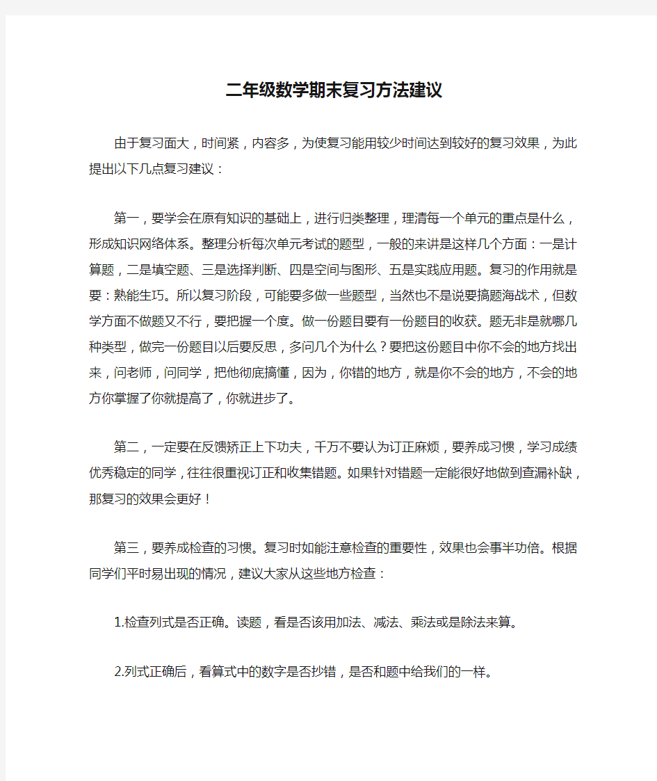 二年级数学期末复习方法建议