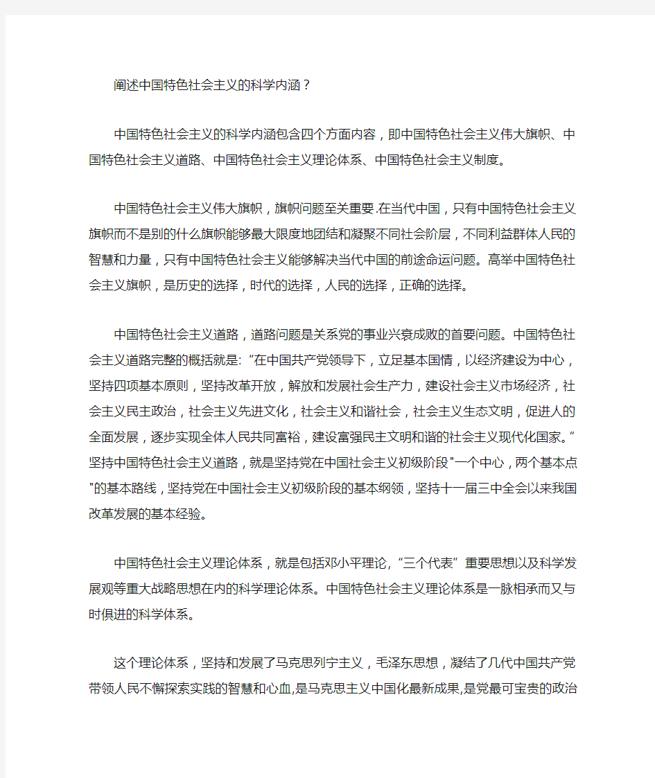 阐述中国特色社会主义的科学内涵