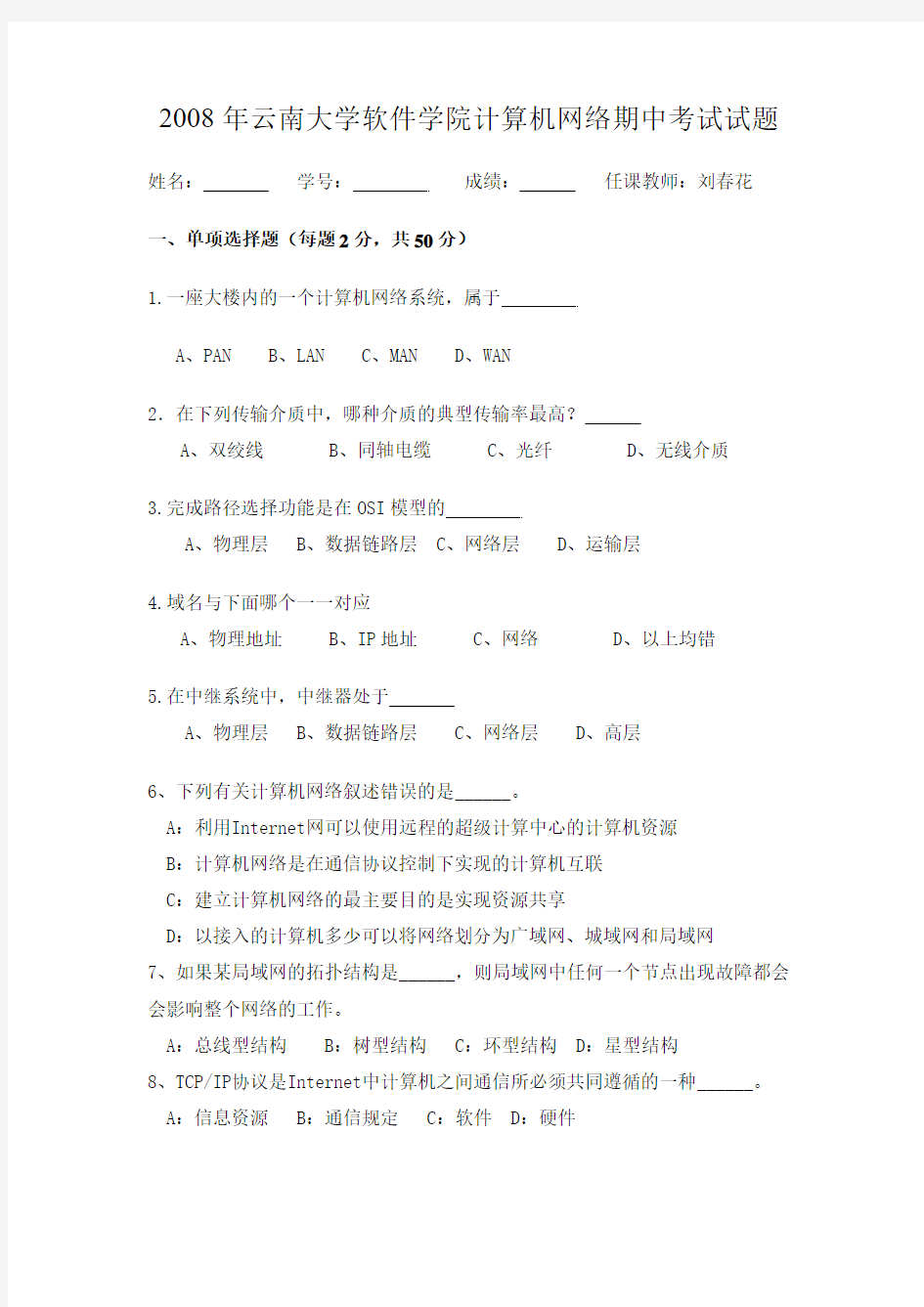 2008年云南大学软件学院计算机网络期中考试试题