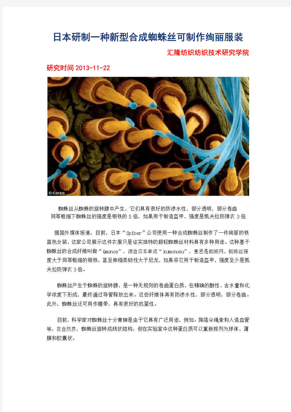 合成蜘蛛丝可制作绚丽服装《汇隆纺织纺织技术研究学院》