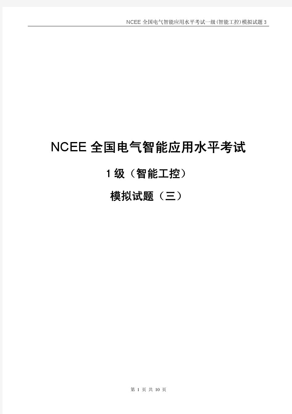NCEE电气智能工程师考试一级试题(智能工控)