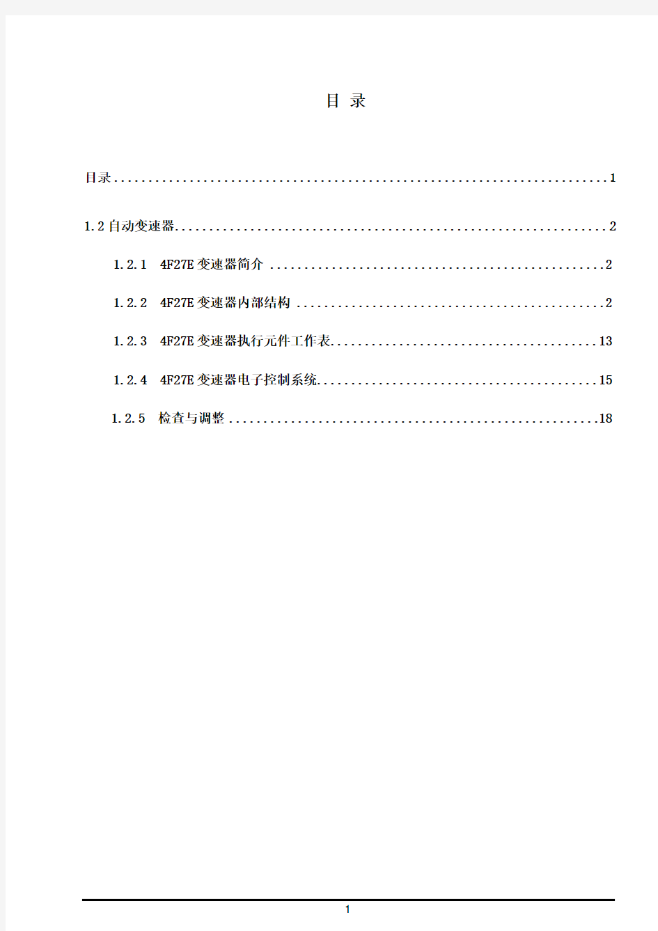 福克斯4F27E自动变速箱维修手册 (1)