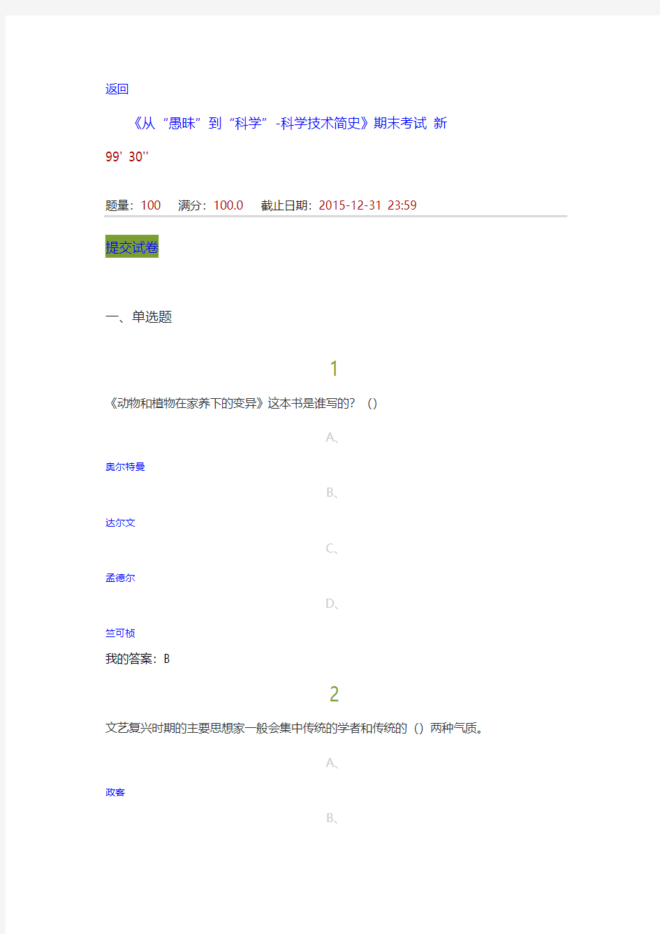 《从“愚昧”到“科学”——科学技术简史》期末考试