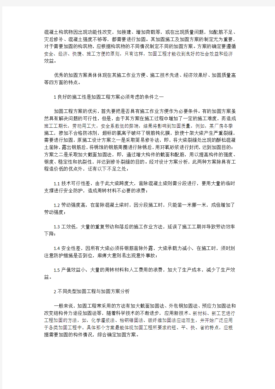 砼结构加固施工方案