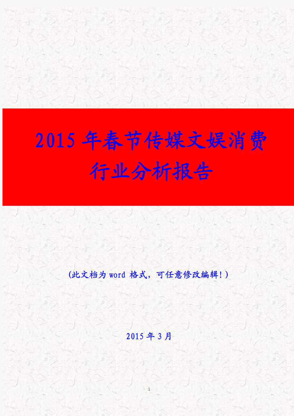 (推荐精品)2015年春节传媒文娱消费行业分析报告