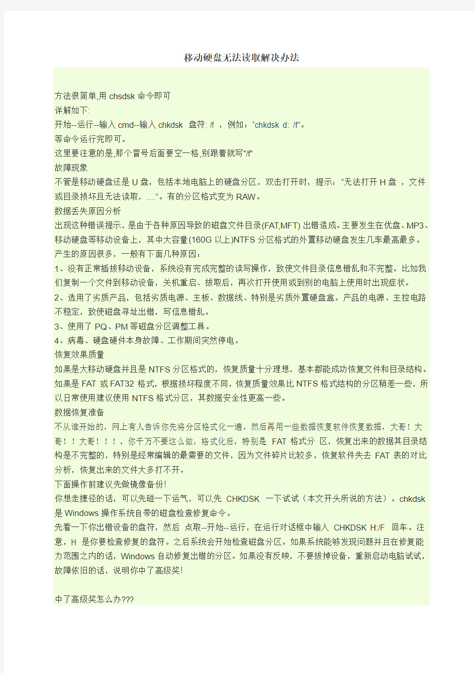 移动硬盘无法读取解决办法