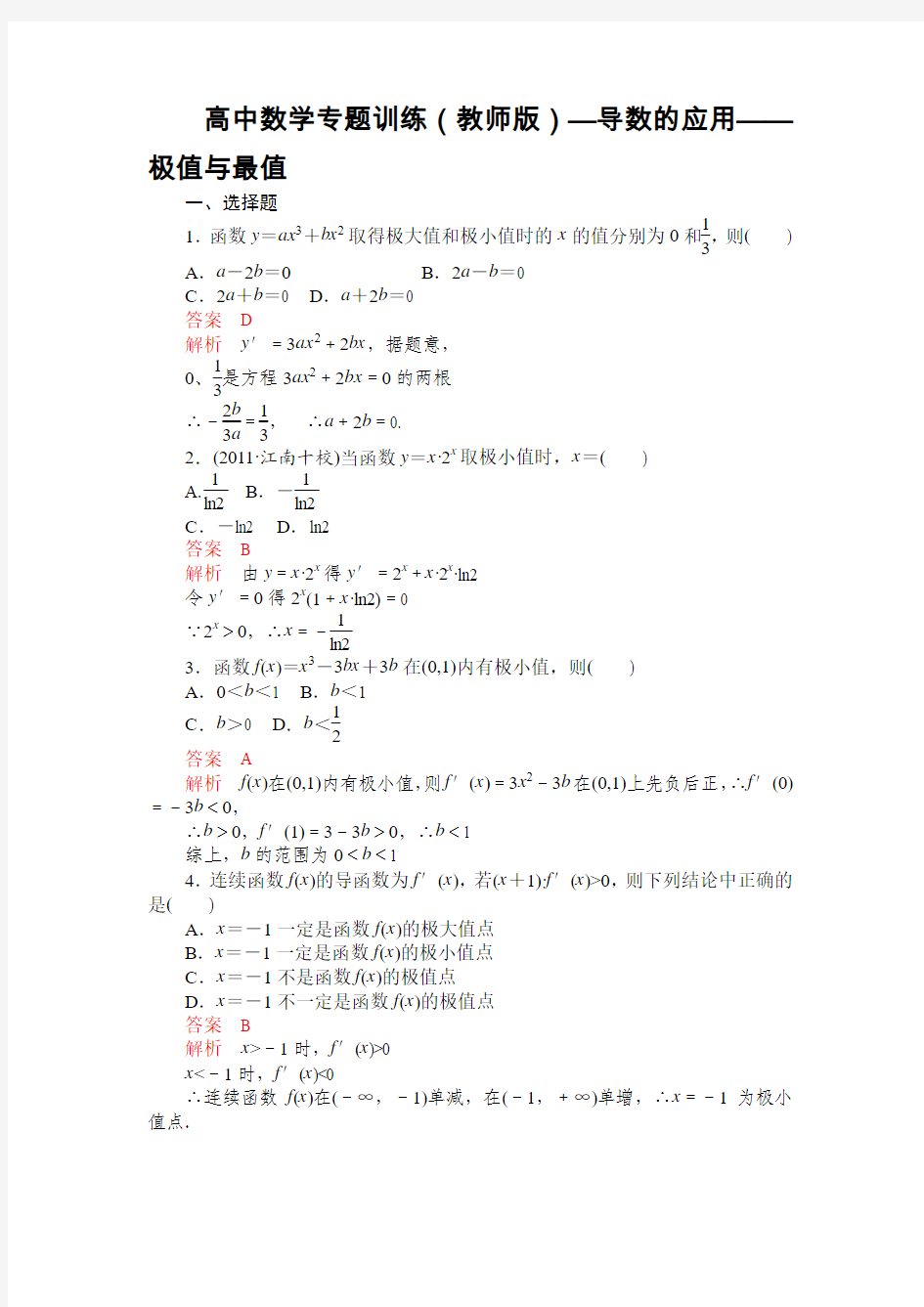 高中数学专题训练(教师版)—3.3导数的应用——极值与最值