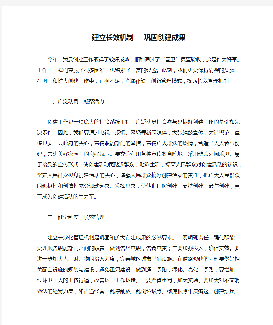 建立长效机制   巩固创建成果