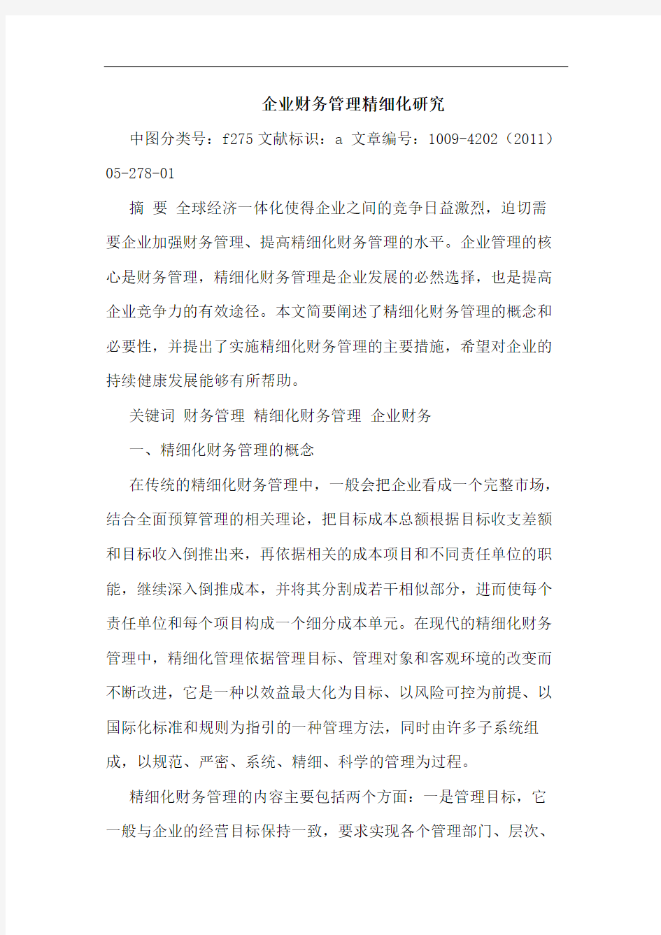 企业财务管理精细化论文