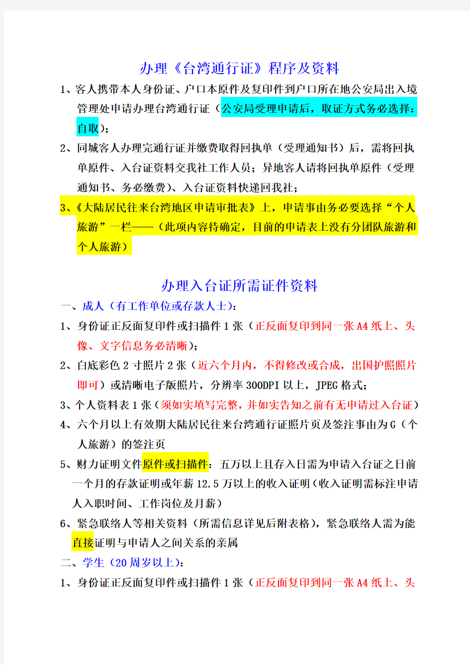 台湾自由行通行证及入台证办理程序及所需资料